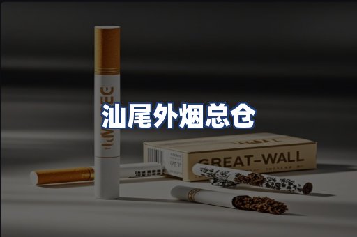 汕尾外烟总仓